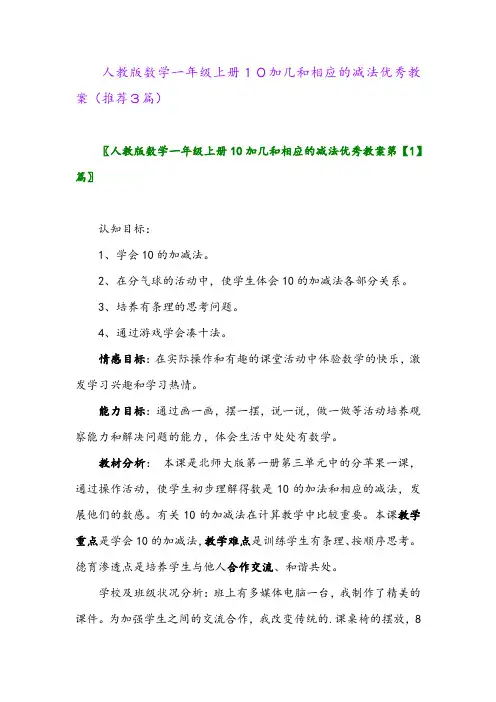 2023年人教版数学一年级上册10加几和相应的减法优秀教案(推荐3篇)