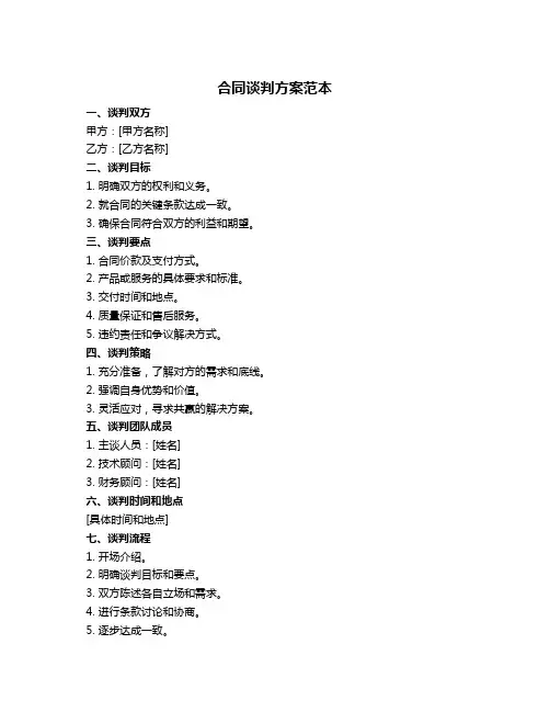 合同谈判方案范本
