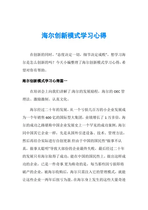 海尔创新模式学习心得