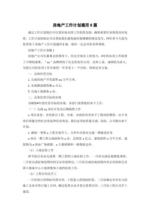房地产工作计划通用6篇