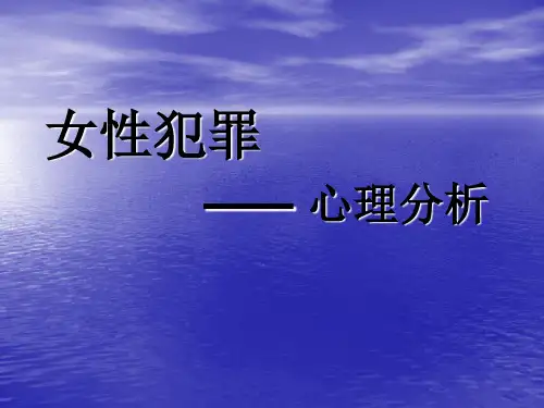 女性犯罪心里分析(有案例)