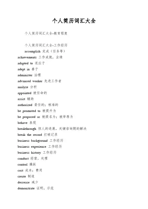 个人简历词汇大全