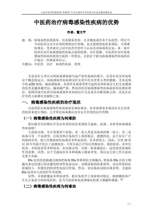中医药治疗病毒感染性疾病的优势