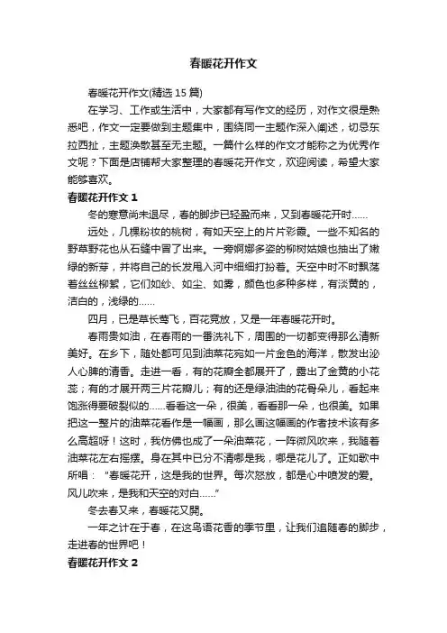 春暖花开作文