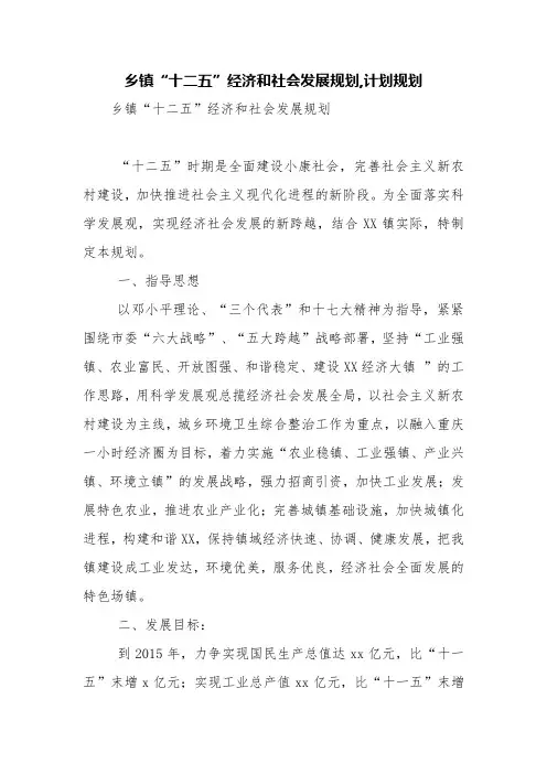 乡镇“十二五”经济和社会发展规划,计划规划【精品范文】