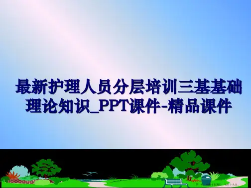 最新护理人员分层培训三基基础理论知识_PPT课件-精品课件