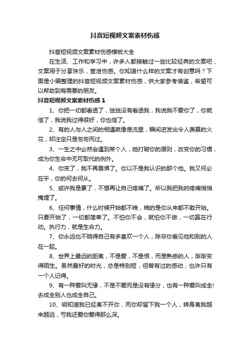 抖音短视频文案素材伤感模板大全