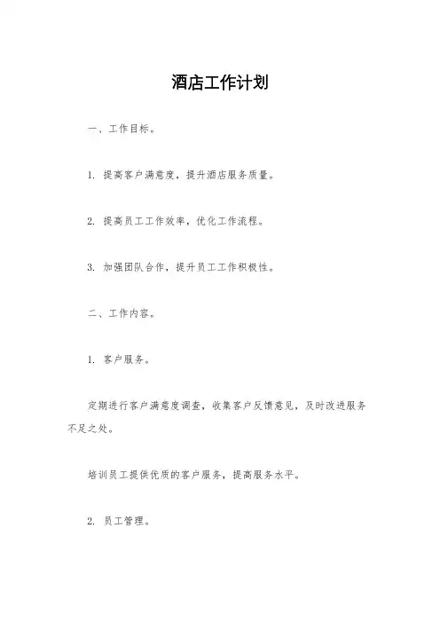 酒店工作计划