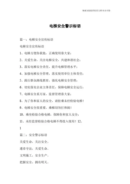 电梯安全警示标语
