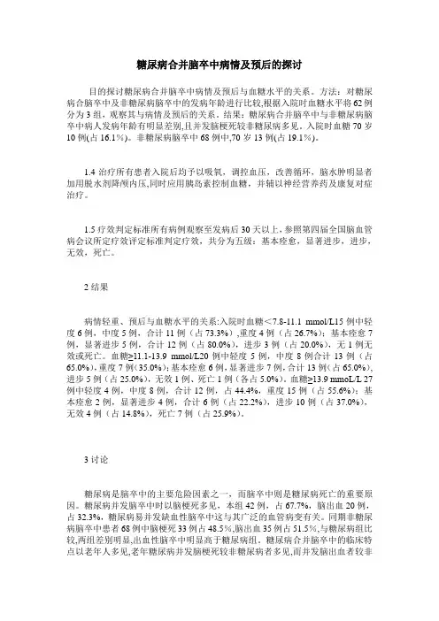 糖尿病合并脑卒中病情及预后的探讨