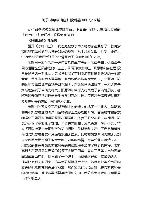 关于《呼啸山庄》读后感600字5篇