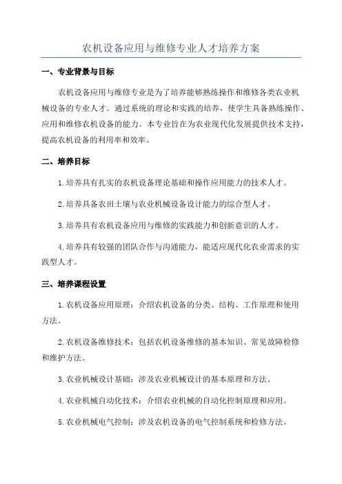 农机设备应用与维修专业人才培养方案