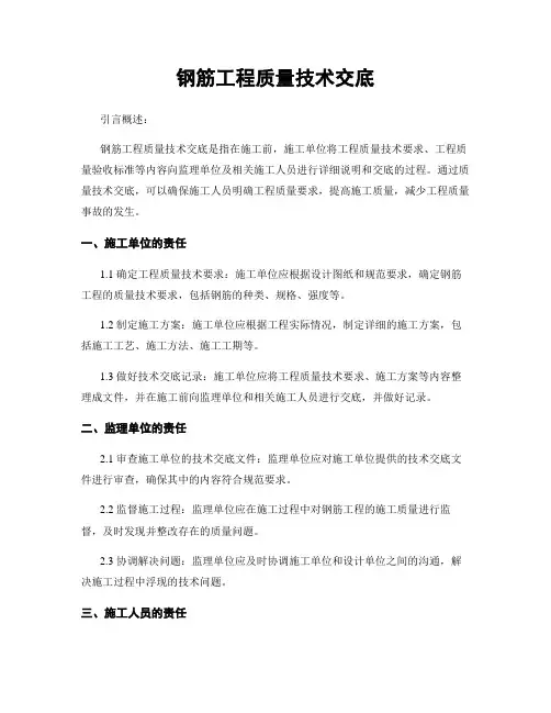 钢筋工程质量技术交底