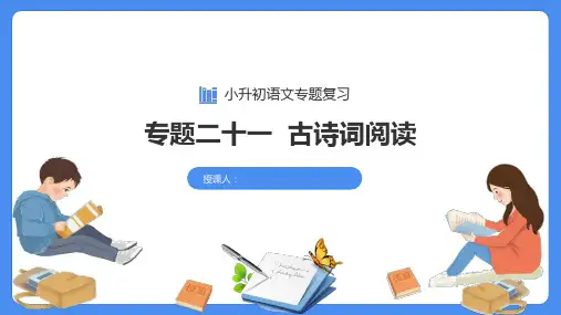 专题21 古诗词阅读-小升初语文必考考点专题复习课件(部编版)
