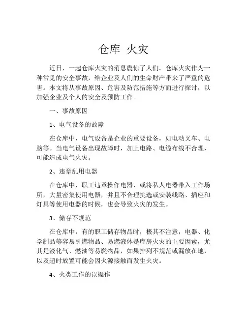 仓库 火灾