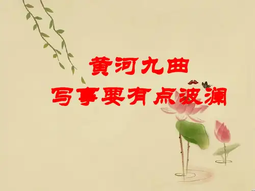 高中语文表达交流《黄河九曲 写事要有点波澜》 公开课件