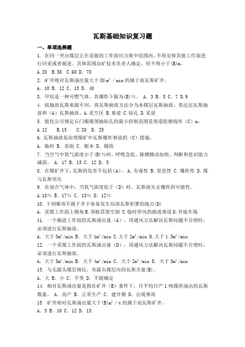 瓦斯基础知识题