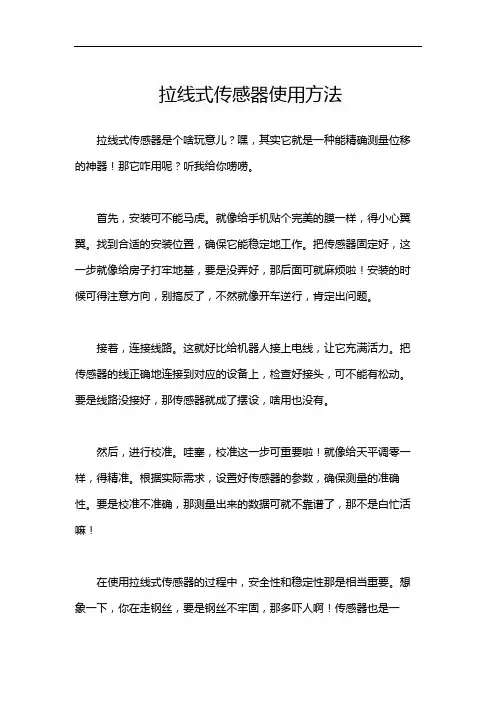 拉线式传感器使用方法