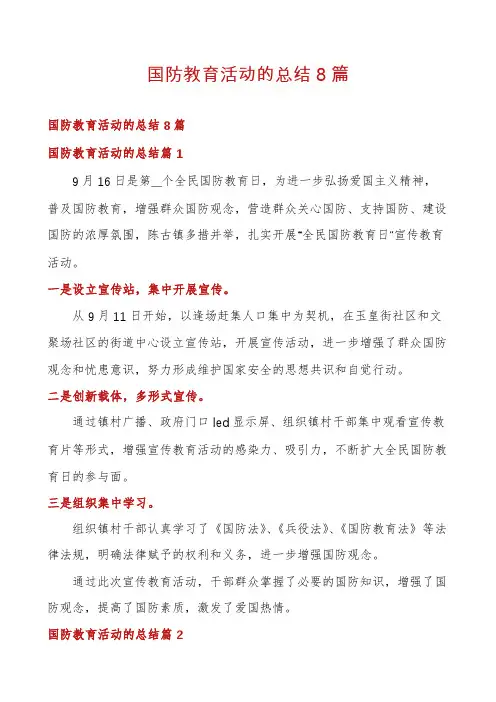 国防教育活动的总结8篇