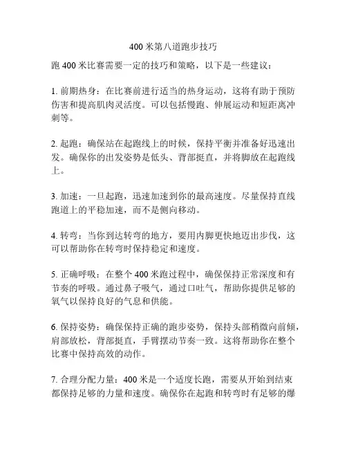 400米第八道跑步技巧