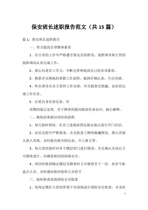 保安班长述职报告范文(共15篇)