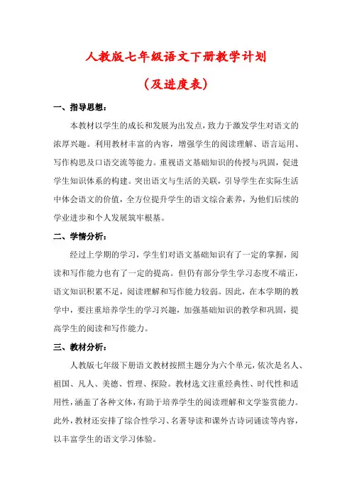 【最新】人教部编版七年级语文下册教学计划(及进度表)