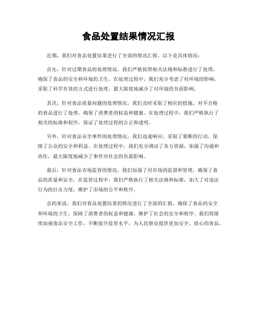 食品处置结果情况汇报