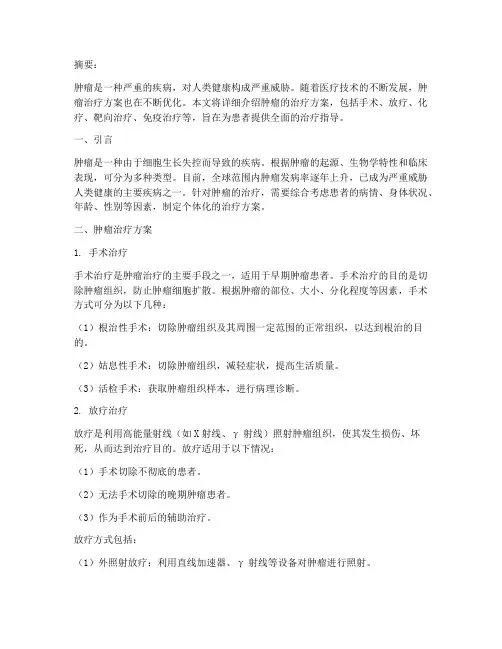 肿瘤治疗方案