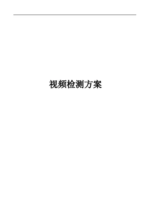 视频检测技术方案
