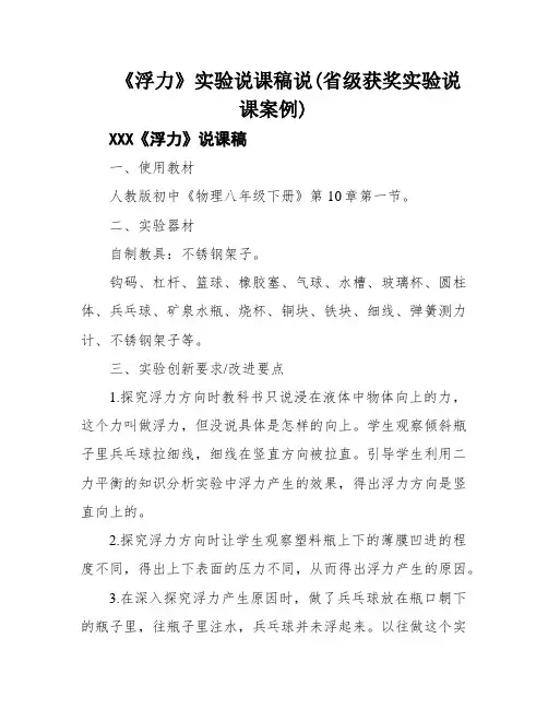 《浮力》实验说课稿说(省级获奖实验说课案例)