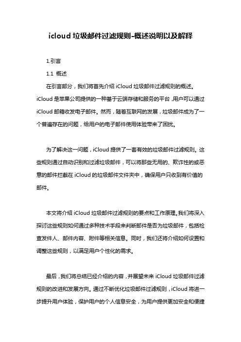 icloud垃圾邮件过滤规则-概述说明以及解释