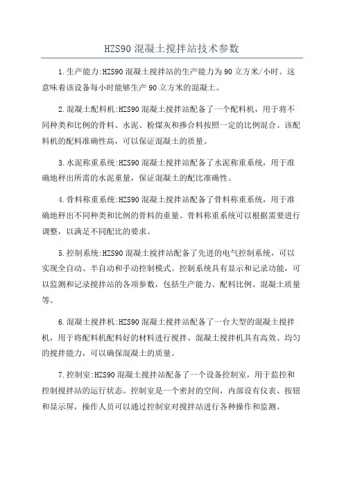 HZS90混凝土搅拌站技术参数