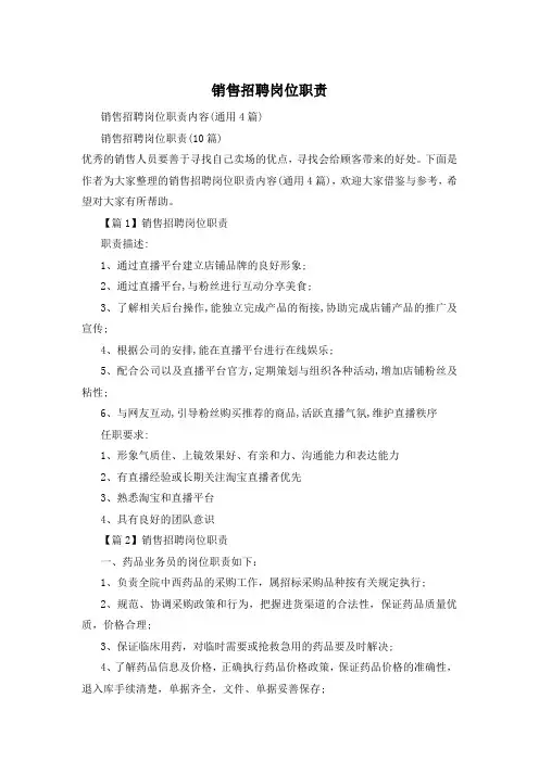 销售招聘岗位职责
