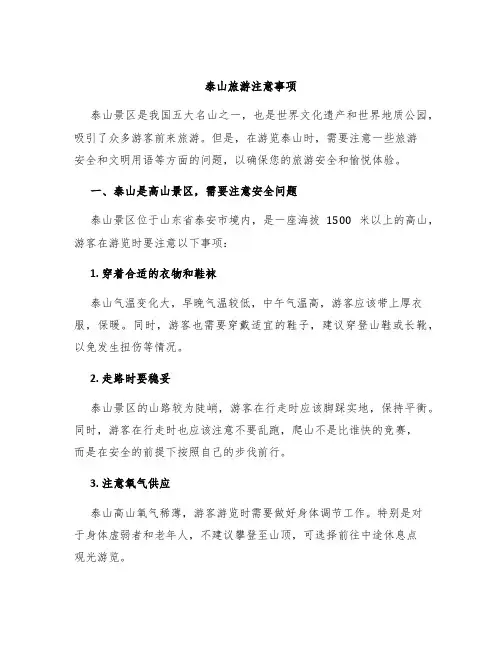 泰山旅游注意事项