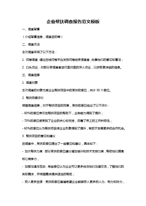 企业帮扶调查报告范文模板