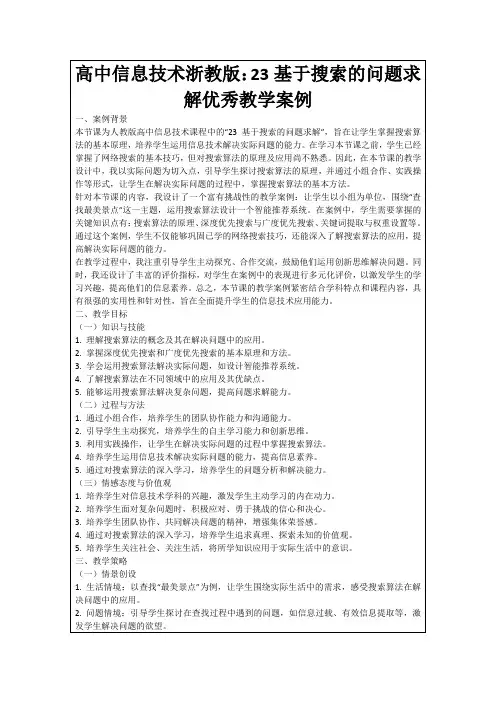 高中信息技术浙教版：23基于搜索的问题求解优秀教学案例