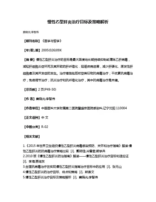 慢性乙型肝炎治疗目标及策略解析