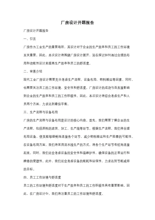 厂房设计开题报告