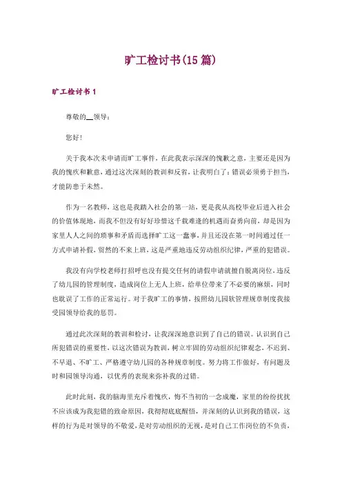 旷工检讨书(15篇)