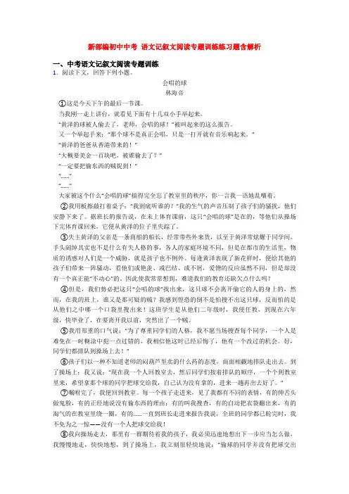 新部编初中中考 语文记叙文阅读专题训练练习题含解析