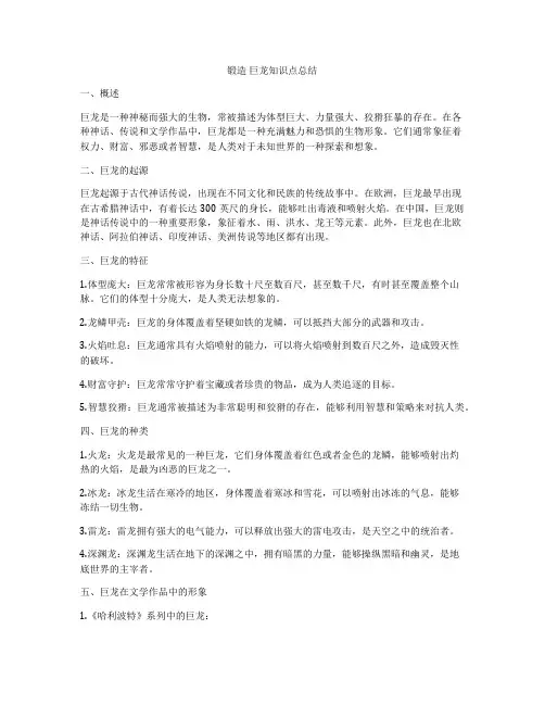 锻造 巨龙知识点总结
