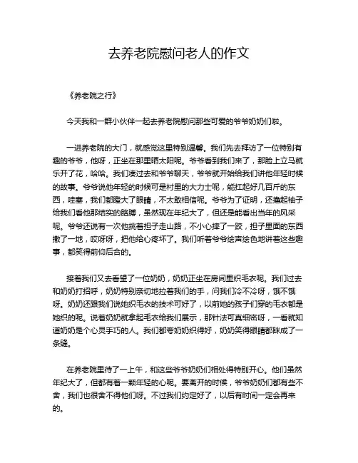 去养老院慰问老人的作文