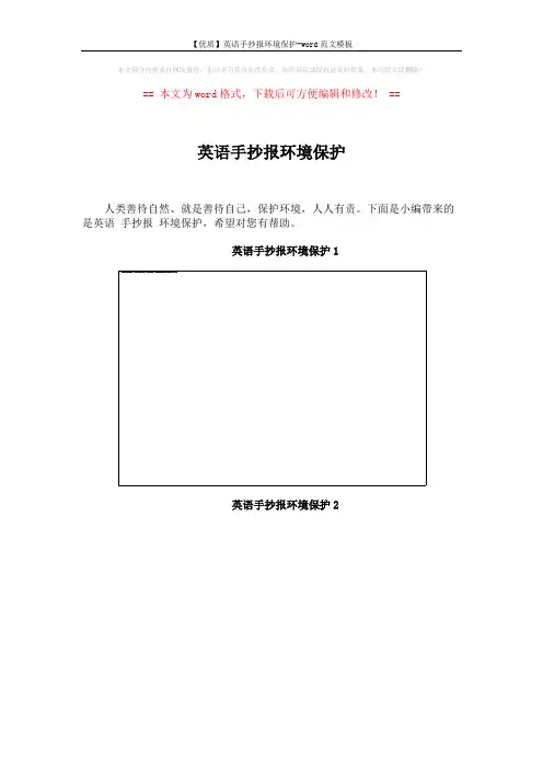 【优质】英语手抄报环境保护-word范文模板 (3页)