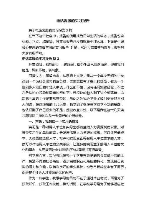 电话客服的实习报告