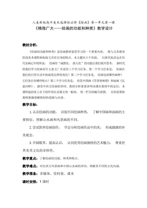 1.1精微广大绘画的功能和种类教学设计高中美术人美版选择性必修1绘画