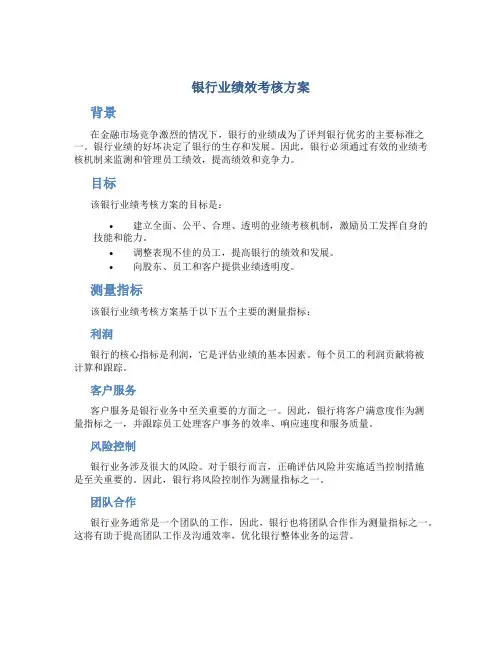 银行业绩效考核方案