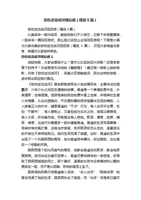 悲伤逆流成河观后感（精选5篇）