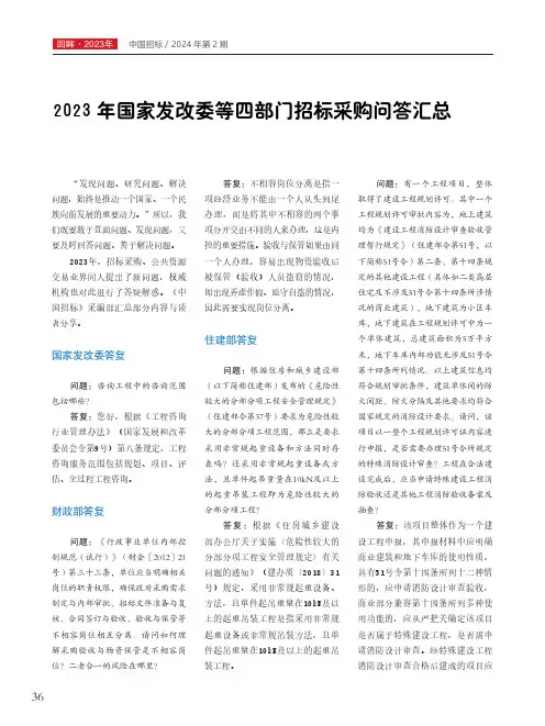 2023年国家发改委等四部门招标采购问答汇总
