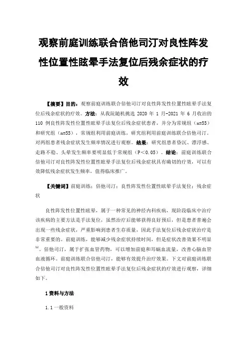 观察前庭训练联合倍他司汀对良性阵发性位置性眩晕手法复位后残余症状的疗效