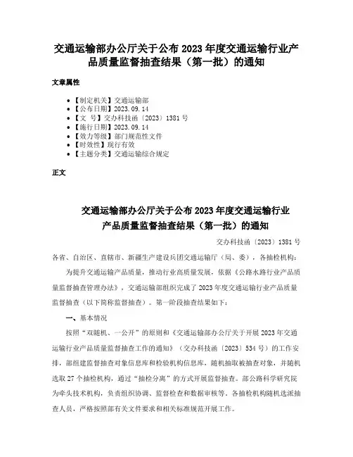 交通运输部办公厅关于公布2023年度交通运输行业产品质量监督抽查结果（第一批）的通知
